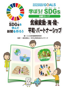 wڂI SDGs ڕW13`17 CϓECEEaEp[gi[Vbv