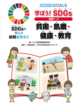 wڂI SDGs ڕW1`4 nEQENE