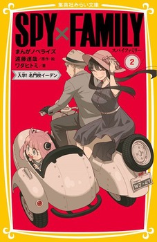 SPY~FAMILY ܂񂪃mxCY 2 wI ZC[f