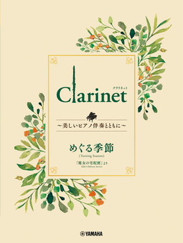 Clarinet `sAmtƂƂɁ` ߂G