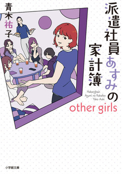 hЈ݂̉ƌv other girls