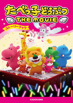 ׂqǂԂ THE MOVIE Xg[[ubN