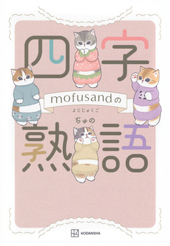mofusand̎ln