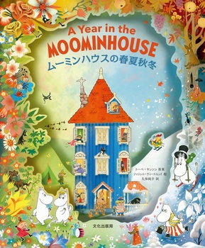 [~nEX̏tďH~ A Year in the MOOMINHOUSE