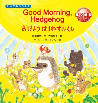 Good Morning, Hedgehog  ͂悤 ͂˂݂
