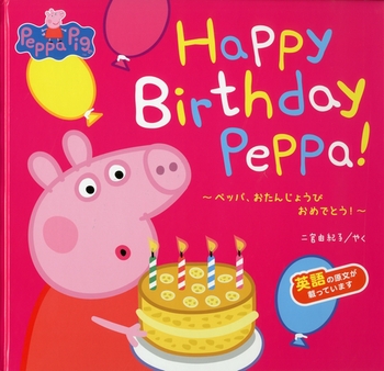 Happy Birthday PeppaI`ybpA񂶂傤 ߂łƂI`
