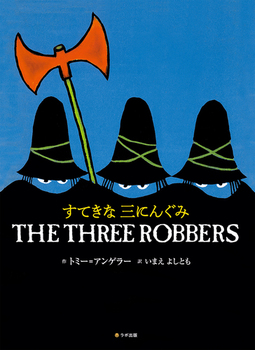 pCDtpG{ ĂȎOɂ񂮂 THE THREE ROBBERS