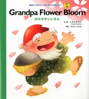 Grandpa Flower Bloom ͂Ȃ