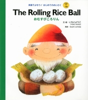 The Rolling Rice Ball ނт