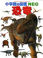 小学館の図鑑NEO 恐竜