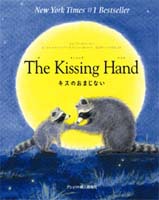 The Kissing Hand`LX̂܂Ȃ`