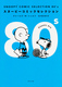 SNOOPY COMIC SELECTION 80’s