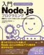 入門Node．jsプログラミング