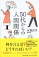 50ォ̐lԊ֌W