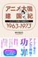 Aj卑 I 1963|1973 erAjz҂