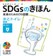 SDGsのきほん 未来のための17の目標 水とトイレ 目標(6)