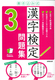 書き込み式 漢字検定3級問題集
