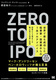 Zero to IPO EōłNƉƁEƂ1hAhoCX nƂ܂ł삯mbƐ헪