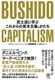 BUSHIDO CAPITALISM mɊwԂꂩ̎{`̂