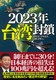 2023N p