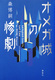 IK̎S SAIKAWA Soheifs Last Case