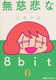 ߂8bit i6j 6