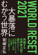 WORLD RESET 2021 \ɂނE
