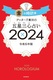 Qb^[YѓčܐOS肢̎v2024