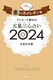 Qb^[YѓčܐOS肢̃JI2024
