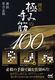 ͌ ɂ݂̎100