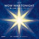 ̎ij̖{I WOW WAR TONIGHTHɂ͋N惀[EHgH