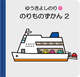 (デジタル)pi-boえほん ゆうきよしのりののりものずかん2【アドオン版】