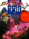 ポプラディア大図鑑WONDA 宇宙
