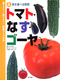 育てよう！食べよう！野菜づくりの本　（４）実を食べる野菜　トマト・なす・ゴーヤ