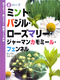 育てよう！食べよう！野菜づくりの本 (8)ハーブ ミント・バジル・ローズマリー・ジャーマンカモミール・フェンネル