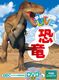 学研の図鑑LIVE 第3巻 恐竜