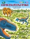トリケラトプスとダスプレトサウルス プレトのぼうけんのまき