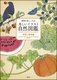 観察が楽しくなる 美しいイラスト自然図鑑 野菜と果実編
