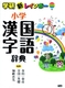新レインボー小学国語漢字辞典
