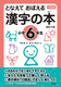 となえて おぼえる 漢字の本 小学6年生 改訂4版