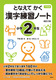 となえて かく 漢字練習ノート 小学2年生 改訂2版