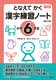 となえて かく 漢字練習ノート 小学6年生 改訂2版