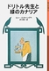 岩波少年文庫 ドリトル先生物語12 ドリトル先生と緑のカナリア