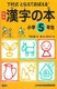 下村式 となえておぼえる 新版 漢字の本 小学5年生 