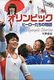 ポプラ社ノンフィクション(10) オリンピック ヒーローたちの物語