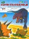 恐竜トリケラトプスとウミガメのしま カルカロドントサウルスとたたかうまき