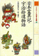 ２１世紀によむ日本の古典（８）　日本霊異記・宇治捨遺物語