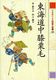 ２１世紀によむ日本の古典（１８）　東海道中膝栗毛