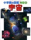 小学館の図鑑NEO 宇宙