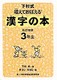漢字の本3年生